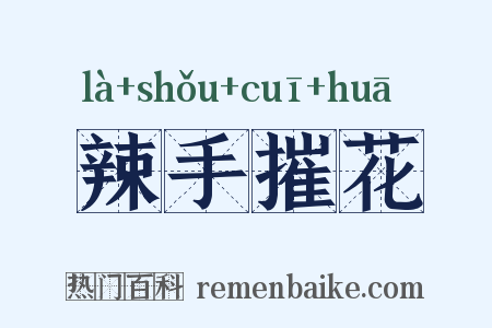 辣手摧花是什么意思的图片